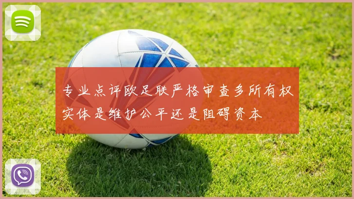 专业点评欧足联严格审查多所有权实体是维护公平还是阻碍资本