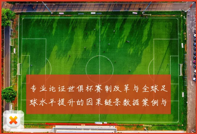 专业论证世俱杯赛制改革与全球足球水平提升的因果链条数据案例与趋势分析