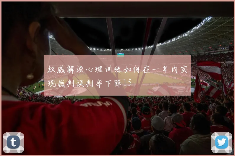 权威解读心理训练如何在一年内实现裁判误判率下降15